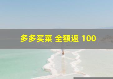 多多买菜 全额返 100